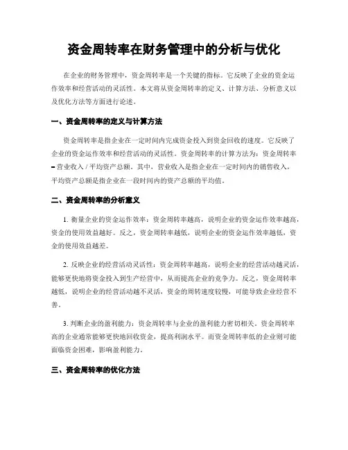 资金周转率在财务管理中的分析与优化
