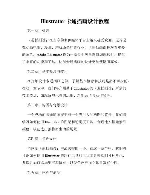 Illustrator卡通插画设计教程
