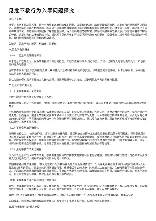 见危不救行为入罪问题探究
