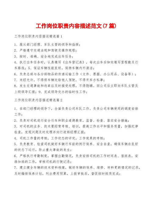 工作岗位职责内容描述范文(7篇)