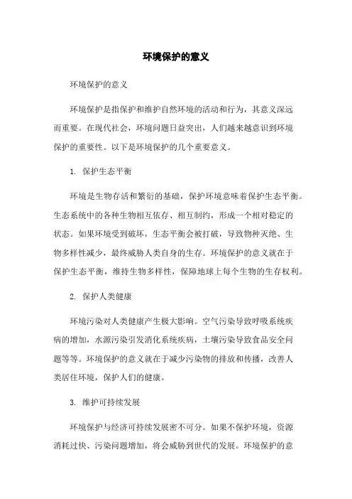 环境保护的意义