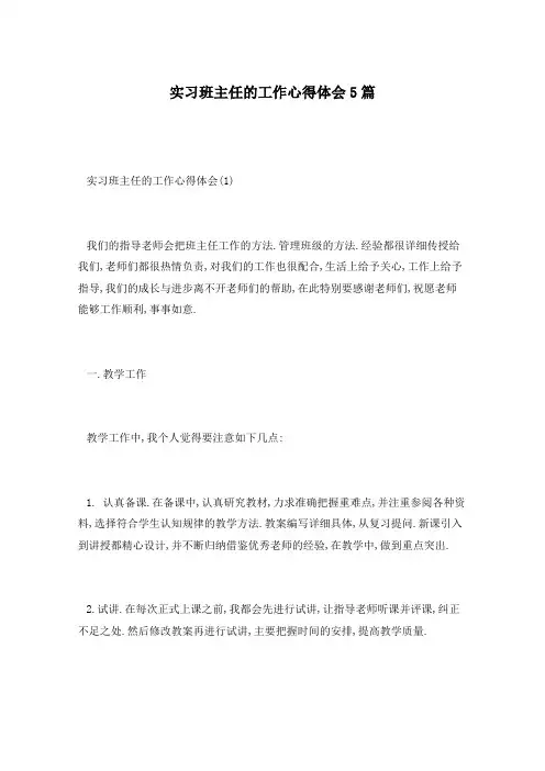 实习班主任的工作心得体会5篇 2