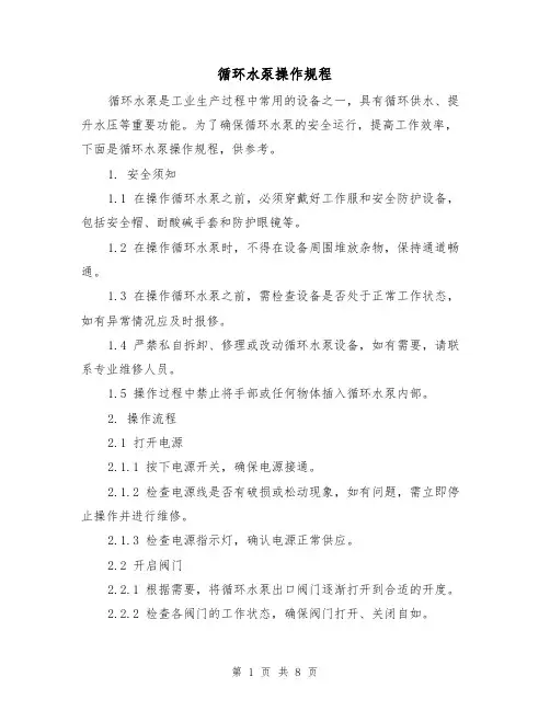 循环水泵操作规程（3篇）