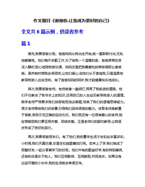 作文题目《谢谢你.让我成为更好的自己》