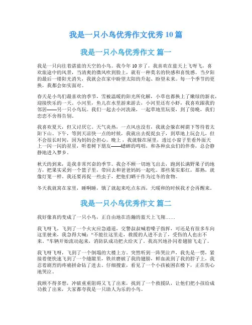 我是一只小鸟优秀作文优秀10篇