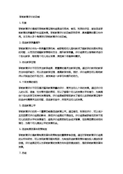 学前教育评价的功能