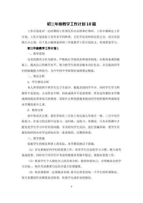 初三年级教学工作计划10篇