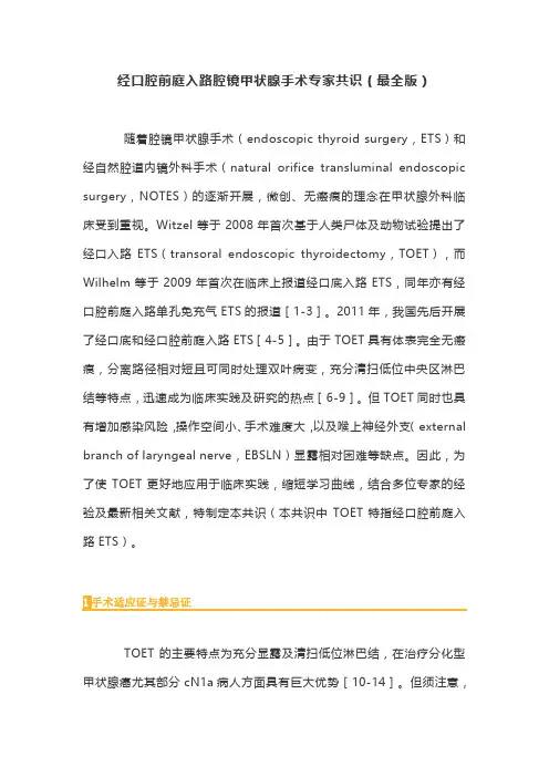 经口腔前庭入路腔镜甲状腺手术专家共识(最全版)