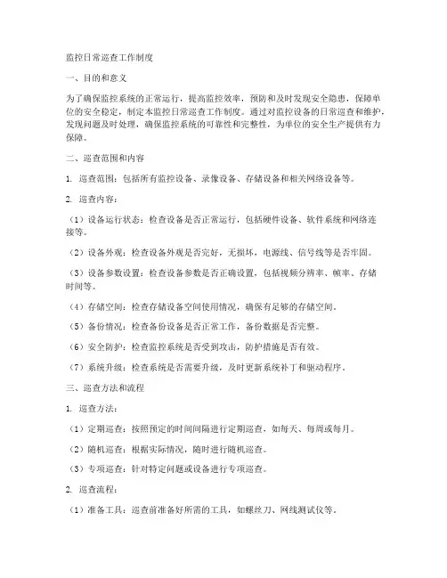 监控日常巡查工作制度