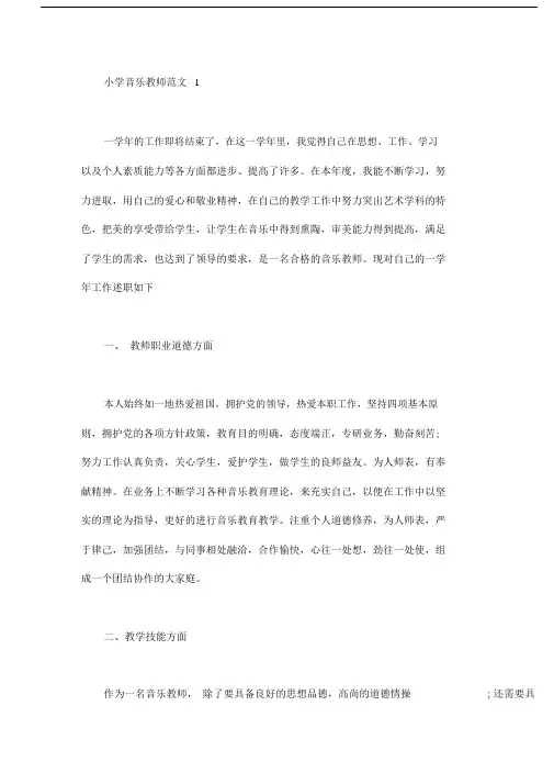 小学音乐教师述职报告范文文本4篇.docx