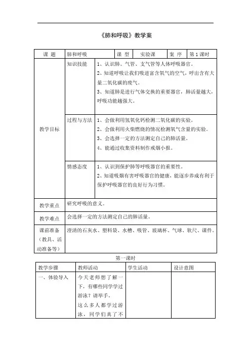 1小学科学《肺和呼吸》教案+实录+反思