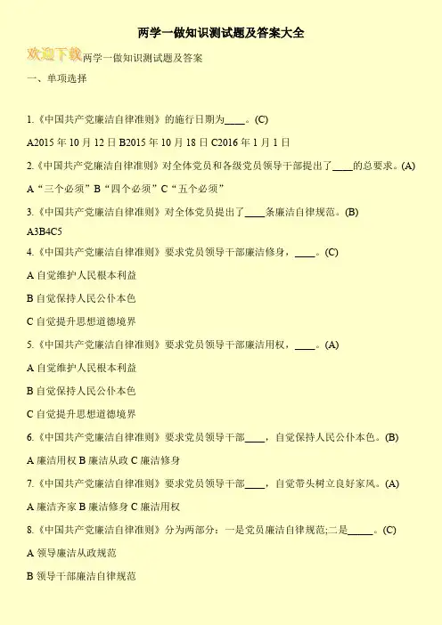 两学一做知识测试题及答案大全