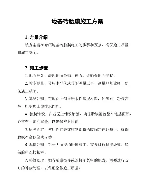 地基砖胎膜施工方案