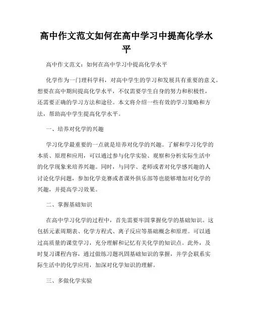 高中作文范文如何在高中学习中提高化学水平