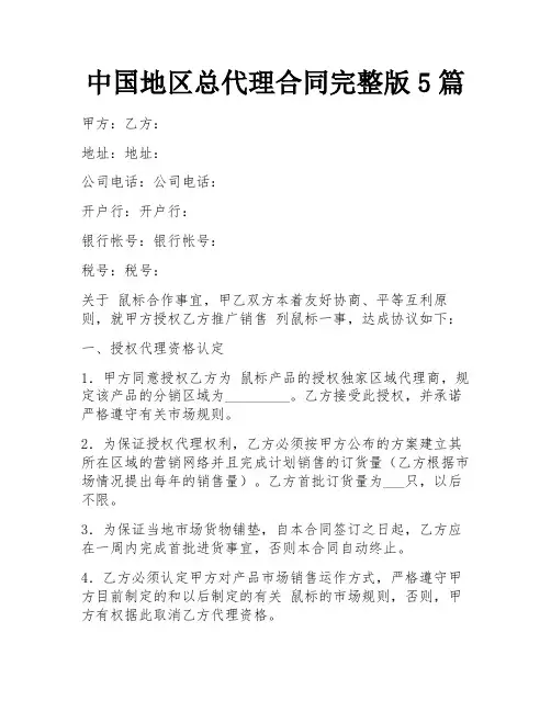 中国地区总代理合同完整版5篇