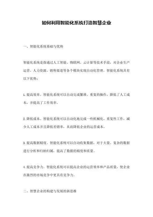 如何利用智能化系统打造智慧企业