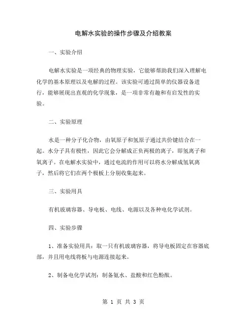 电解水实验的操作步骤及介绍教案