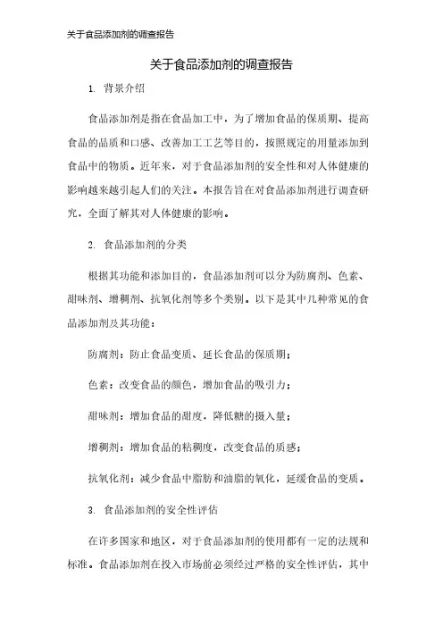 关于食品添加剂的调查报告