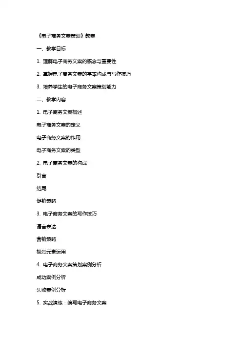 《电子商务文案策划》教案