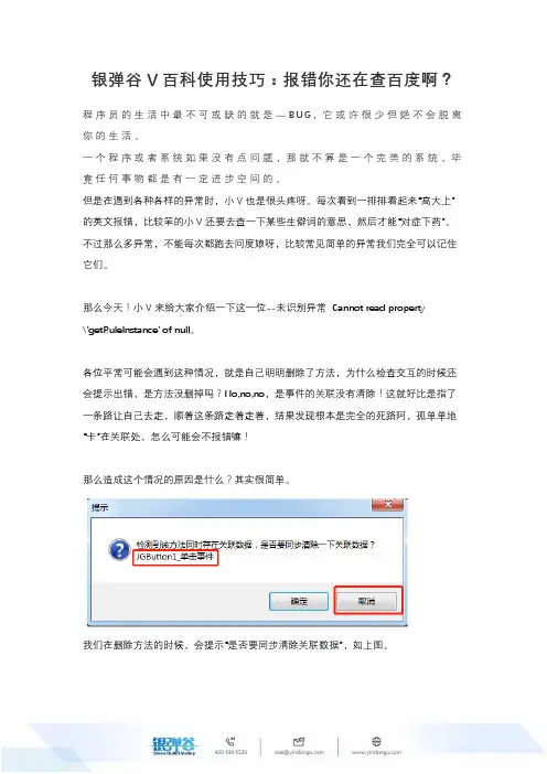 银弹谷V百科使用技巧：报错你还在查百度啊？