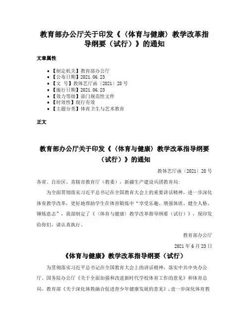 教育部办公厅关于印发《〈体育与健康〉教学改革指导纲要（试行）》的通知