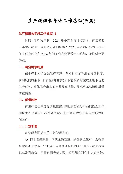 生产线组长年终工作总结(五篇)