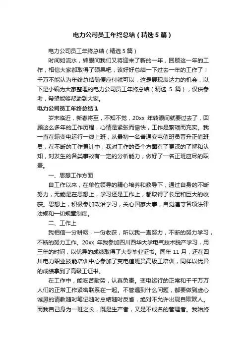 电力公司员工年终总结（精选5篇）