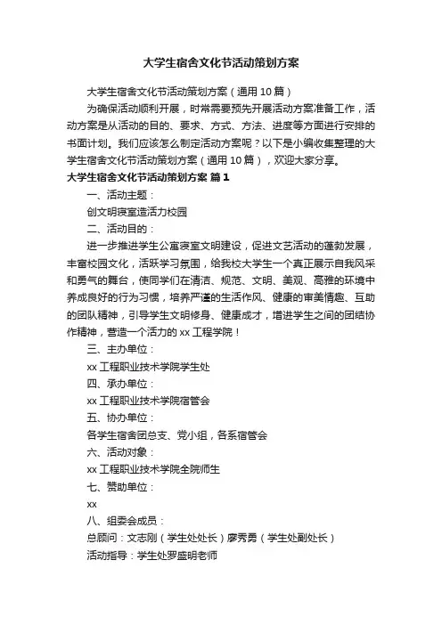 大学生宿舍文化节活动策划方案（通用10篇）