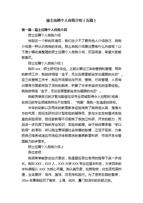 硕士应聘个人自我介绍（五篇）