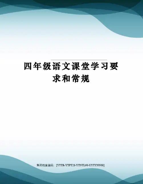 四年级语文课堂学习要求和常规修订稿