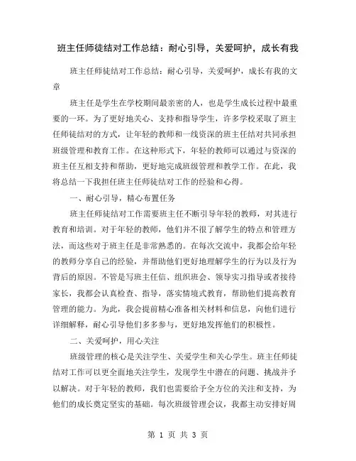 班主任师徒结对工作总结：耐心引导,关爱呵护,成长有我