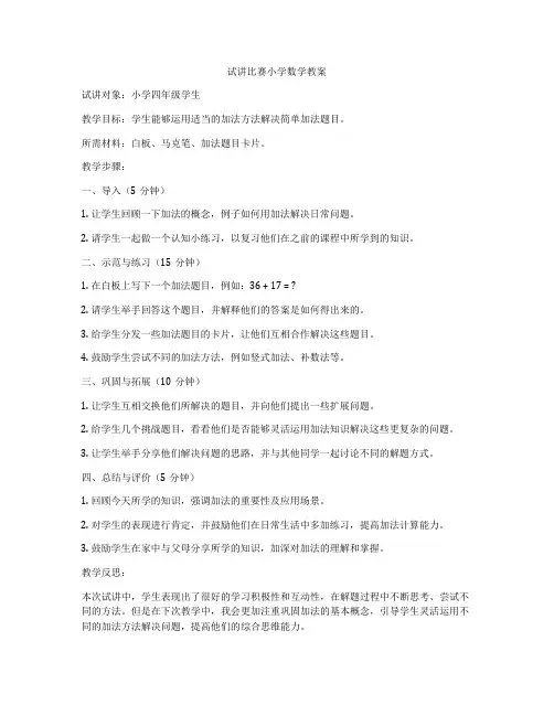 试讲比赛小学数学教案