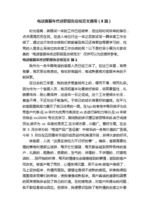 电话客服年终述职报告总结范文通用（8篇）