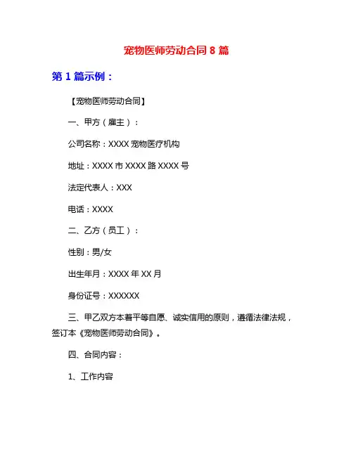 宠物医师劳动合同8篇