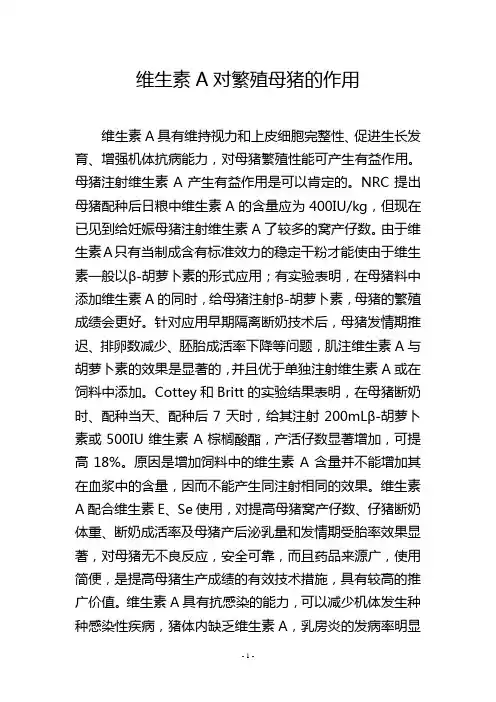 维生素A对繁殖母猪的作用