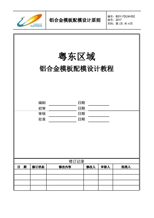 铝合金模板配模设计教程含图