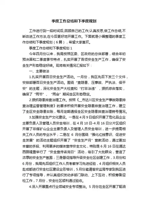 季度工作总结和下季度规划