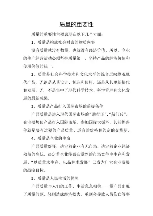 质量的重要性