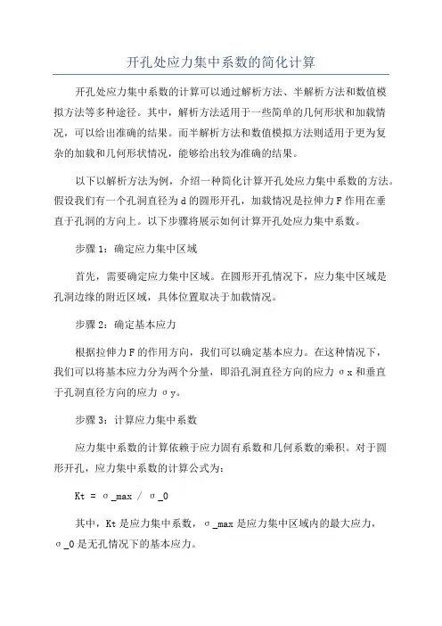 开孔处应力集中系数的简化计算