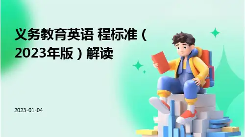 义务教育英语课程标准(2023年版)解读ppt课件