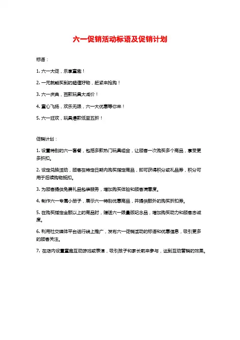 六一促销活动标语及促销计划