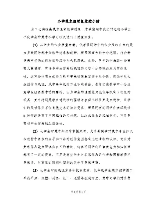 小学美术组质量监控小结（2篇）