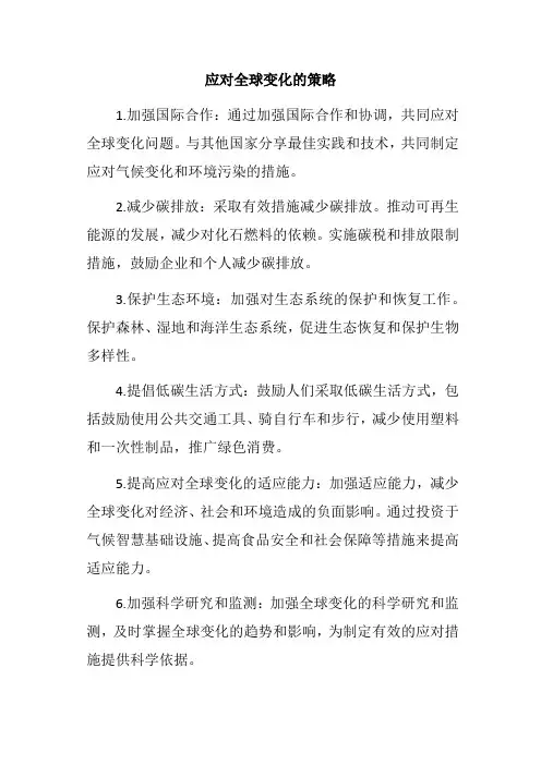 应对全球变化的策略