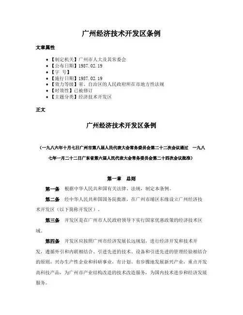 广州经济技术开发区条例