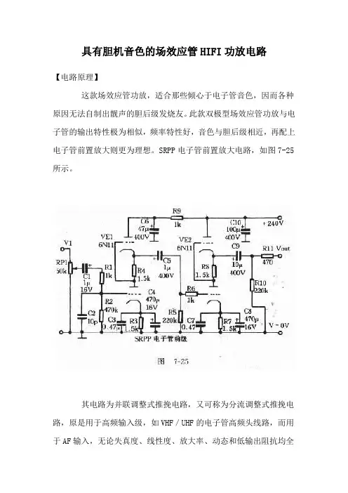 具有胆机音色的场效应管HIFI功放电路