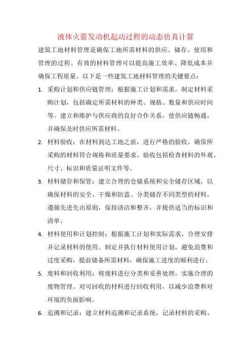 液体火箭发动机起动过程的动态仿真计算