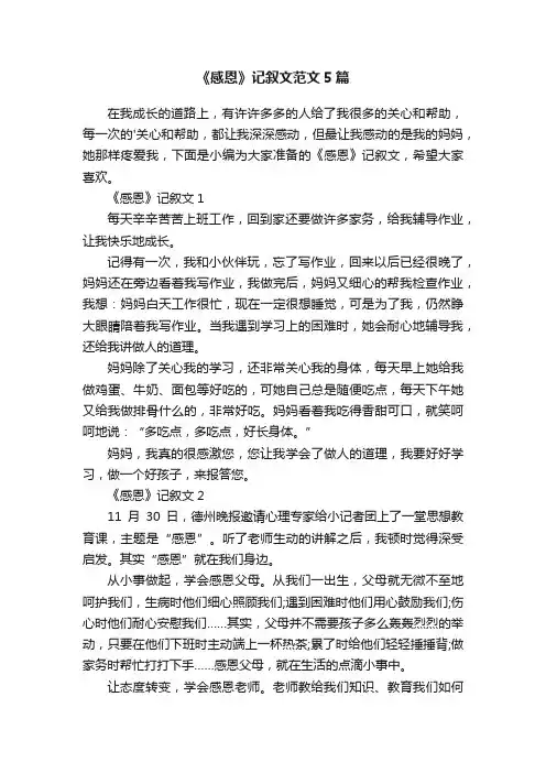 《感恩》记叙文范文5篇