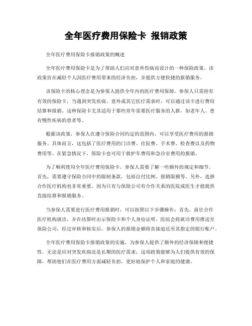 全年医疗费用保险卡 报销政策