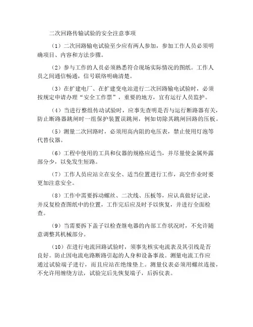 二次回路传动试验的安全事项