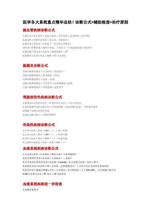 医学各大系统重点精华总结诊断公式+辅助检查+治疗原则